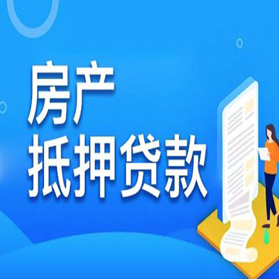 天祝​房产抵押贷款