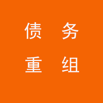 天祝个人债务重组优化