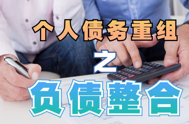 天祝债务重组公司，天祝债务优化减轻还款压力！