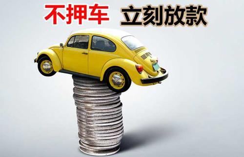 天祝押证不押车贷款看征信吗？押证不押车贷款公司哪家更便宜？