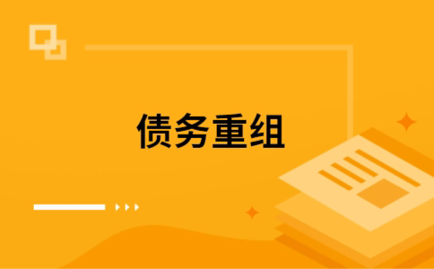 天祝公积金信用贷：轻松整合负债，优化你的财务方案